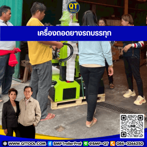 เครื่องถอดยางรถบรรทุก