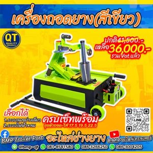 ราคาเครื่องถอดยาง