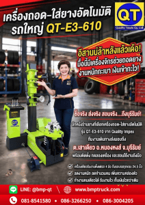 เครื่องถอด–ใส่ยางอัตโนมัติรถใหญ่ QT‑E3‑610