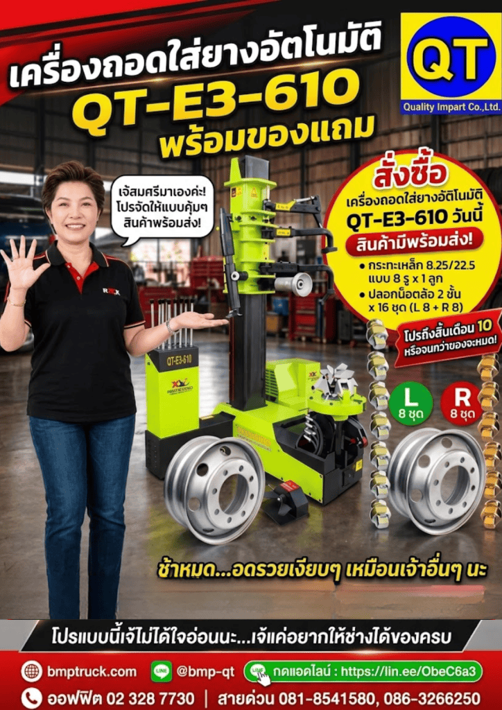เครื่องถอดใส่ยางอัตโนมัติ QT-E3-610 พร้อมของแถม