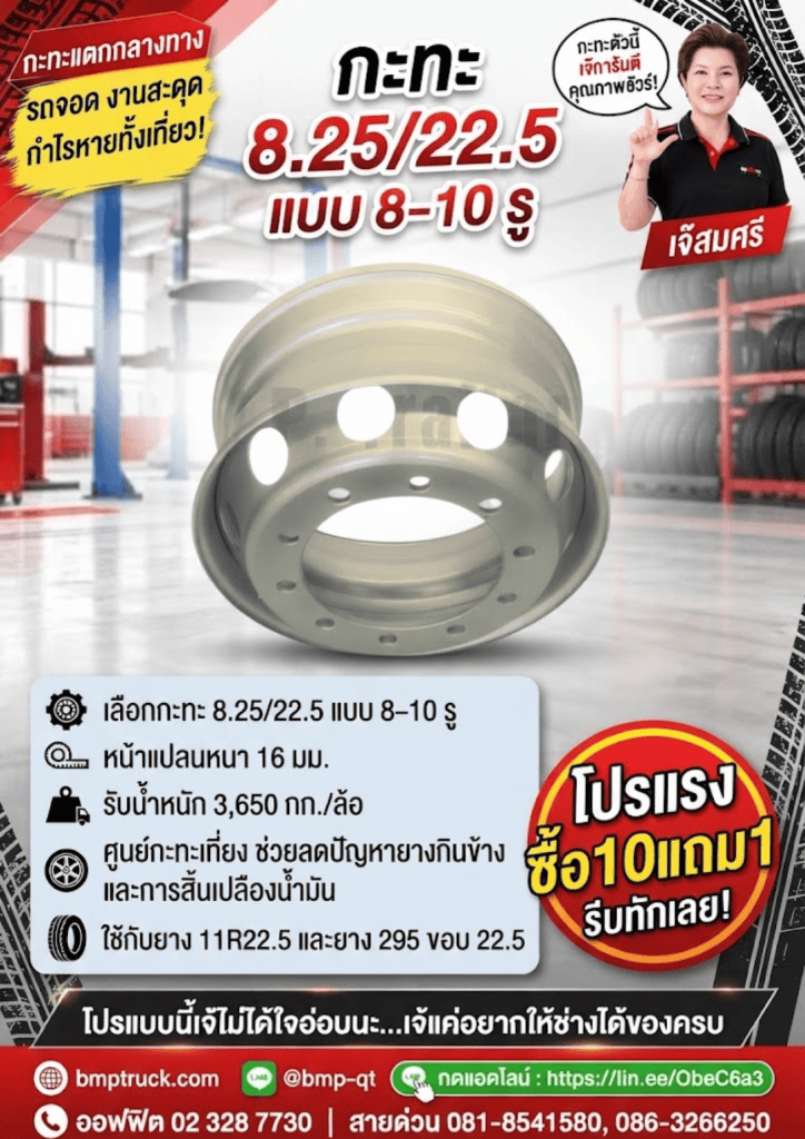 กะทะ 8.25/22.5 แบบ 8–10 รู