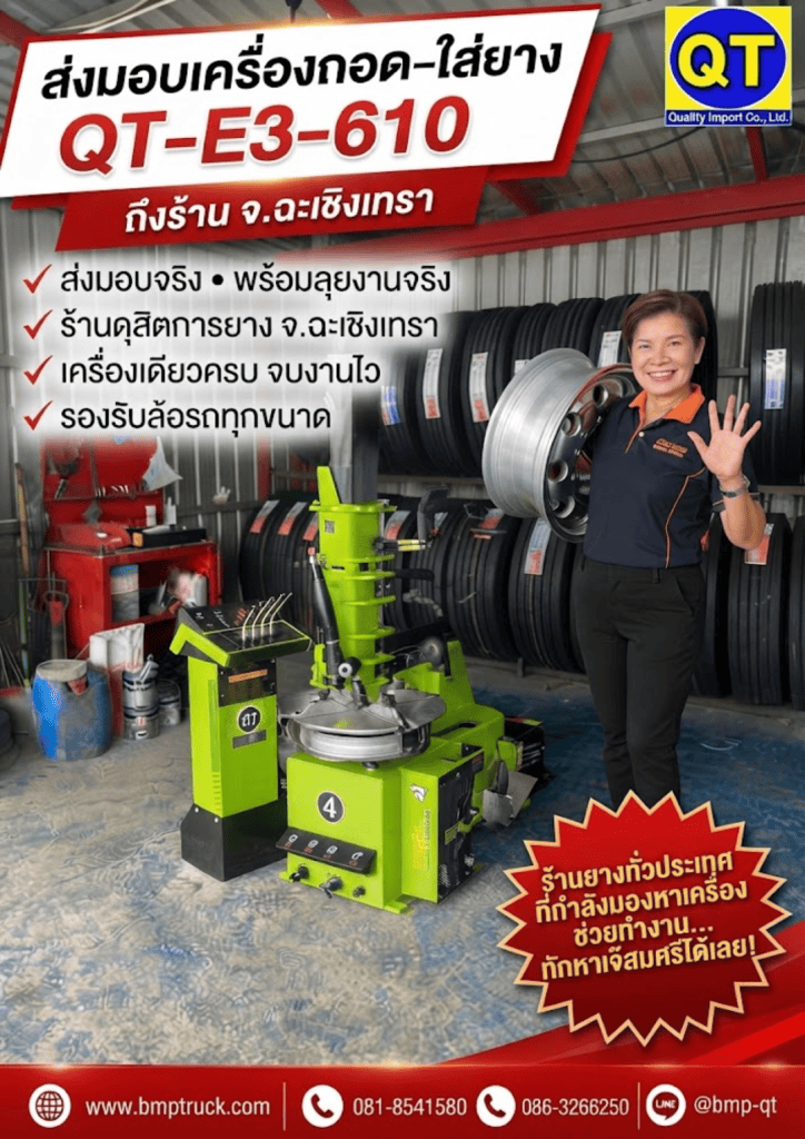 ส่งมอบเครื่องถอด–ใส่ยาง QT-E3-610 ถึงร้าน จ.ฉะเชิงเทรา