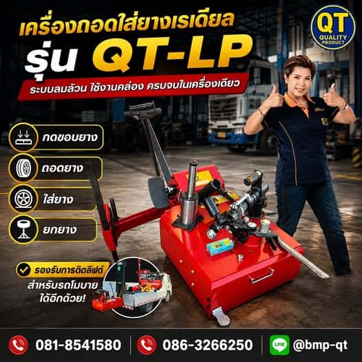 เครื่องถอดใส่ยางเรเดียลรถบรรทุก รุ่น QT-LP