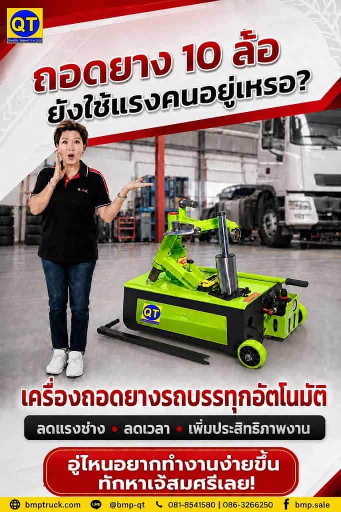 เครื่องถอดยางรถบรรทุกสิบล้ออัตโนมัติ QT
