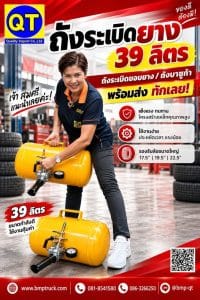 ถังระเบิดยาง 39 ลิตร