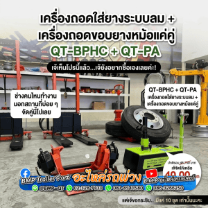 เครื่องถอดใส่ยางระบบลม + เครื่องถอดขอบยางหม้อแค่คู่ QT-BPHC + QT-PA