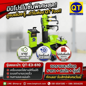 เครื่องถอดใส่ยางอัติโนมัติ QT-E3-610