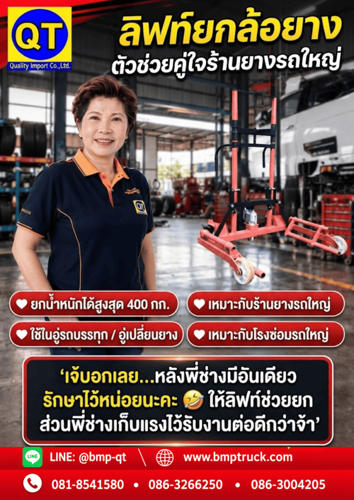 ลิฟท์ยกล้อยาง ตัวช่วยคู่ใจร้านยางรถใหญ่