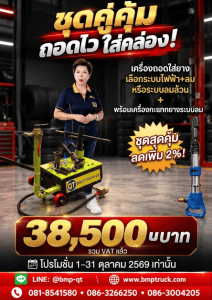 เครื่องถอดใส่ยาง เลือกระบบไฟฟ้า+ลม