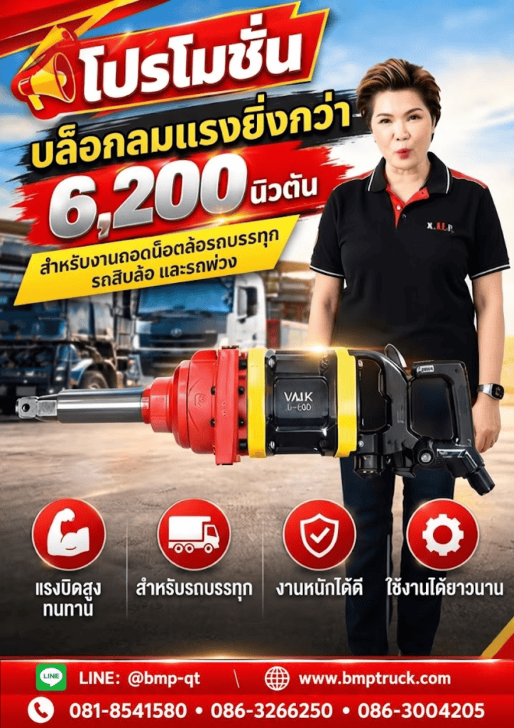 บล๊อกลมแรงบิด 6,200 นิวตัน