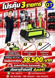 โปรเดียวได้ครบ 3 รายการสำหรับช่างถอดยางรถใหญ่